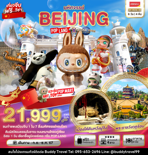 ทัวร์จีน มหัศจรรย์...BEIJING POP LAND X UNIVERSAL STUDIOS BEIJING - บัดดี้ ทราเวล