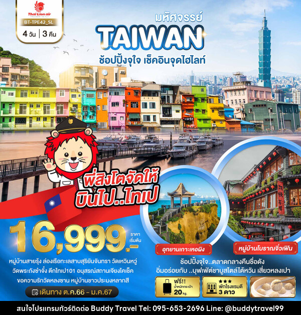 ทัวร์ไต้หวัน มหัศจรรย์..TAIWAN ช้อปปิ้งจุใจ..เช็คอินจุดไฮไลท์ - บัดดี้ ทราเวล