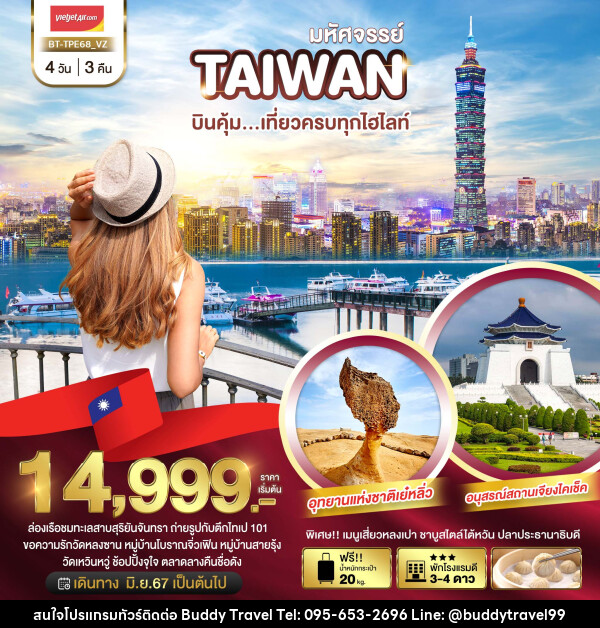 ทัวร์ไต้หวัน มหัศจรรย์ TAIWAN บินคุ้ม..เที่ยวครบทุกไฮไลท์ - บัดดี้ ทราเวล