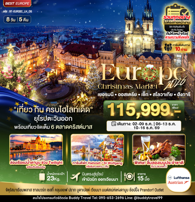 ทัวร์ยุโรป มหัศจรรย์..Europe Christmas Market 2026 เยอรมนี ออสเตรีย เช็ก สโลวาเกีย ฮังการีhttp://bkktravelcenter.com/tour.php?tour_id=23163 - บัดดี้ ทราเวล