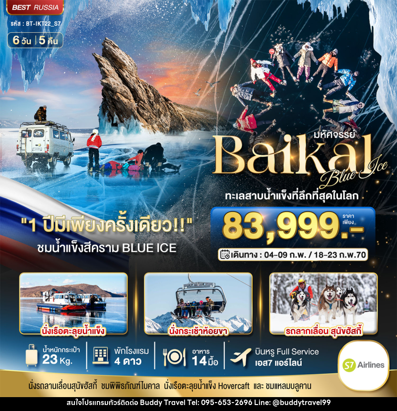 ทัวร์รัสเซีย มหัศจรรย์ BAIKAL ทะเลสาบน้ำแข็งที่ลึกที่สุดในโลก 1 ปีมีเพียงครั้งเดียว - บัดดี้ ทราเวล