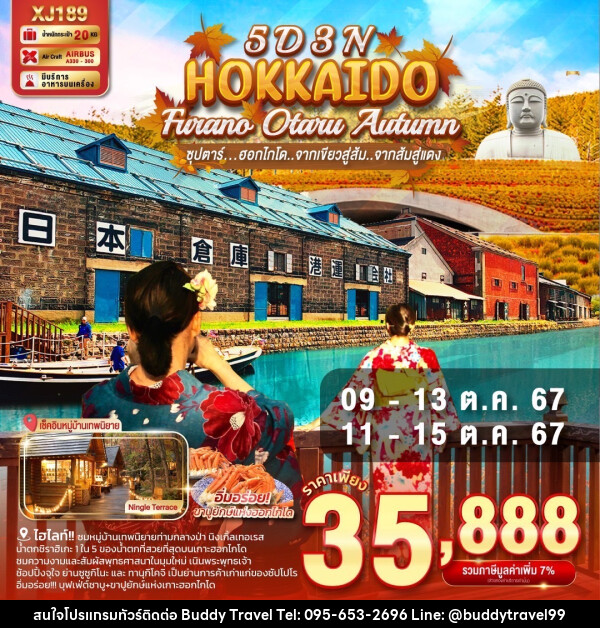 ทัวร์ญี่ปุ่น HOKKAIDO FURANO OTARU AUTUMN - บัดดี้ ทราเวล