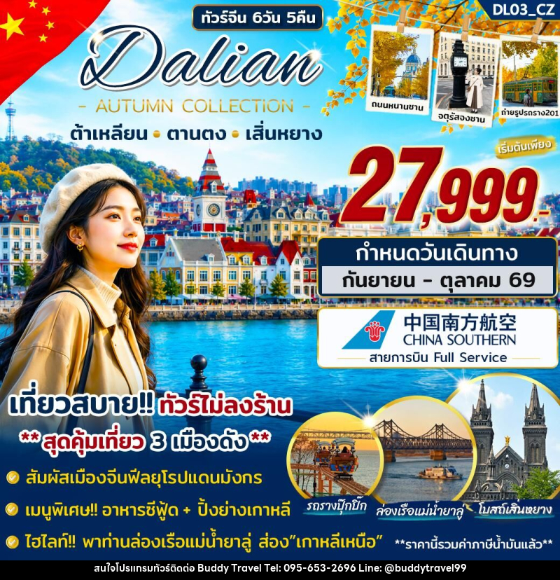 ทัวร์จีน ต้าเหลียน ตานตง เสิ่นหยาง - บัดดี้ ทราเวล
