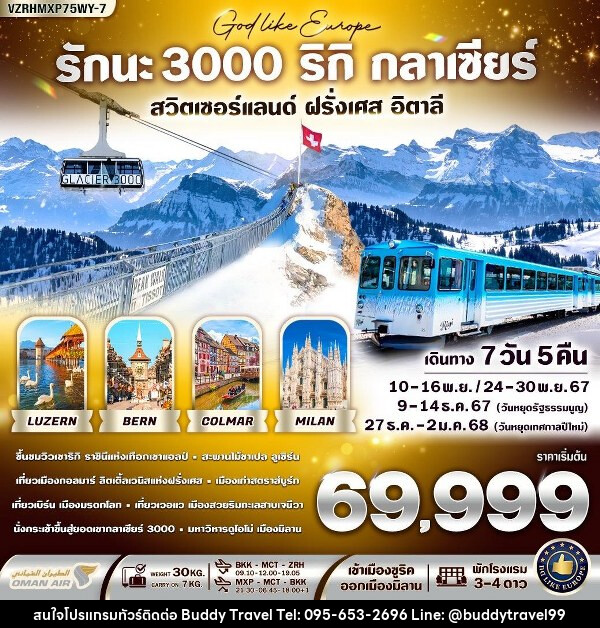 ทัวร์ยุโรป รักนะ 3000 ริกิ กลาเซียร์  - บัดดี้ ทราเวล