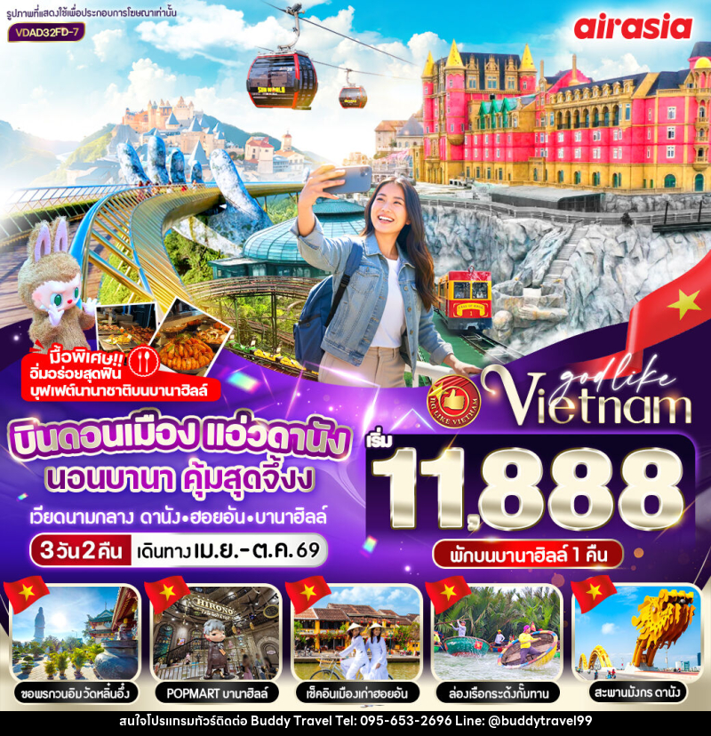 ทัวร์เวียดนาม บินดอนเมือง แอ่วดานัง นอนบานา คุ้มสุดจึ่งง เวียดนามกลาง ดานัง  ฮอยอัน บานาฮิลล์ - บัดดี้ ทราเวล