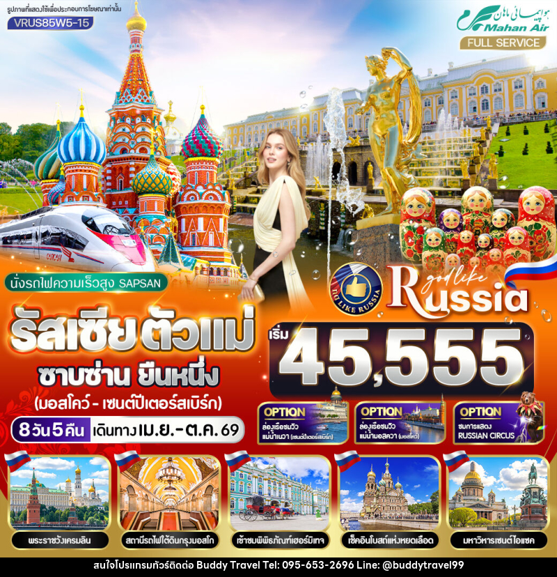 ทัวร์รัสเซีย นั่งรถไฟความเร็วสูง SAPSAN ตัวแม่ ซาบซ่าน ยืนหนึ่ง มอสโก - เซนต์ปีเตอร์สเบิร์ก - บัดดี้ ทราเวล