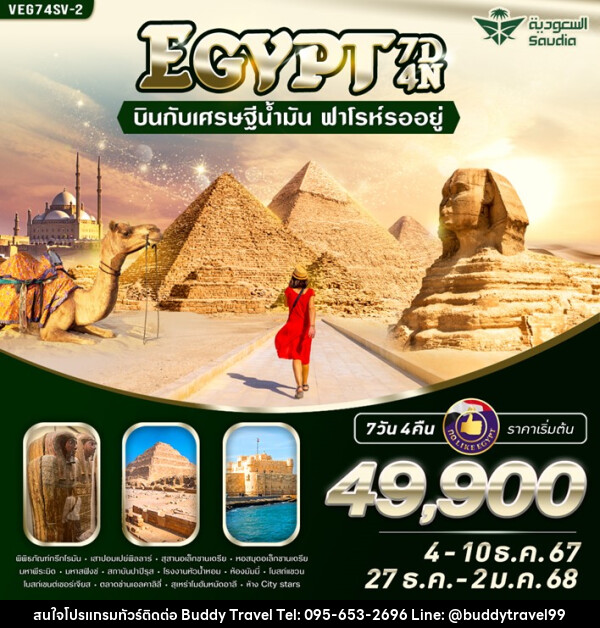 ทัวร์อียิปต์ EGYPT บินกับเศรษฐีน้ำมัน ฟาโรห์รออยู่ - บัดดี้ ทราเวล