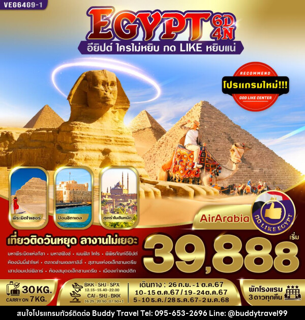 ทัวร์อียิปต์ - บัดดี้ ทราเวล