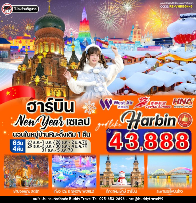 ทัวร์จีน ฮาร์บิน New Year เซเลป - บัดดี้ ทราเวล