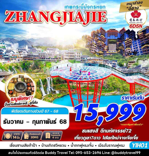 ทัวร์จีน เทพกระบี่มังกรหยก ZHANGJIAJIE  - บัดดี้ ทราเวล