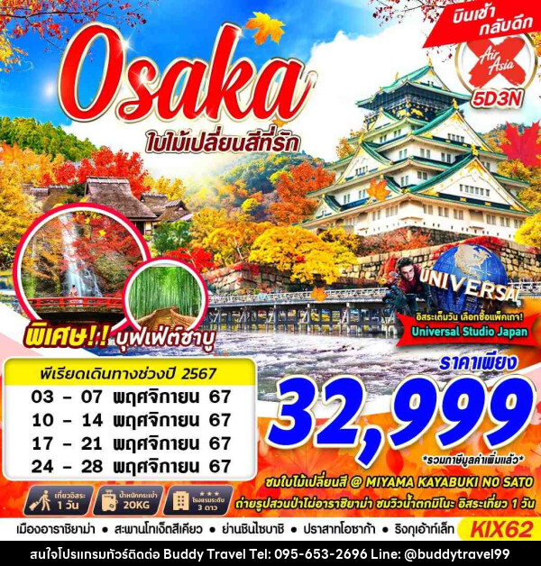 ทัวร์ญี่ปุ่น OSAKA ใบไม้เปลี่ยนสีที่รัก - บัดดี้ ทราเวล