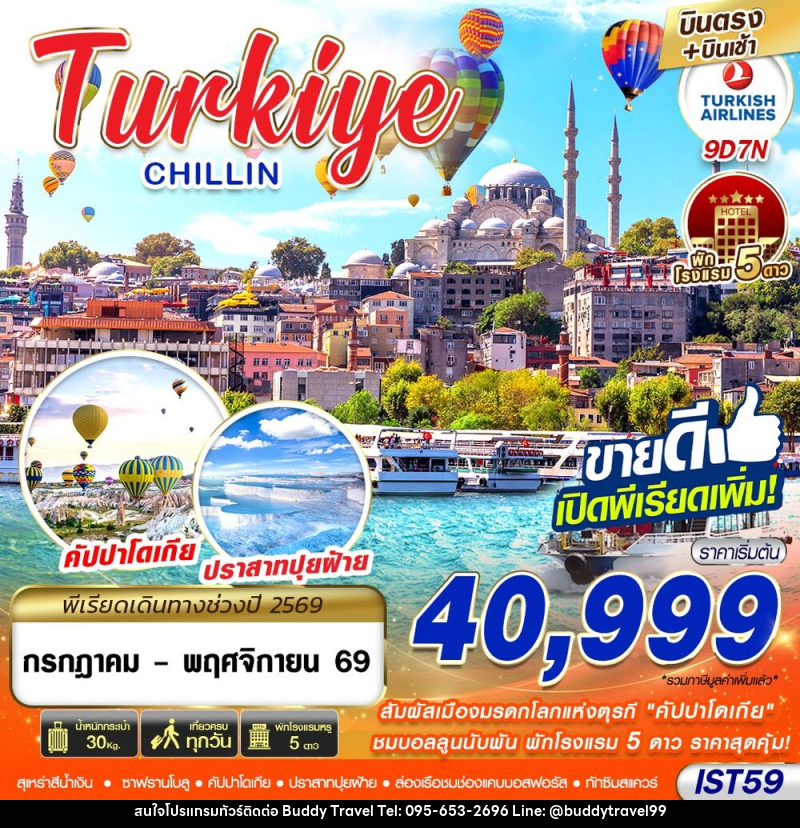 ทัวร์ตุรกี TURKIYE CHILLIN BY TK - บัดดี้ ทราเวล