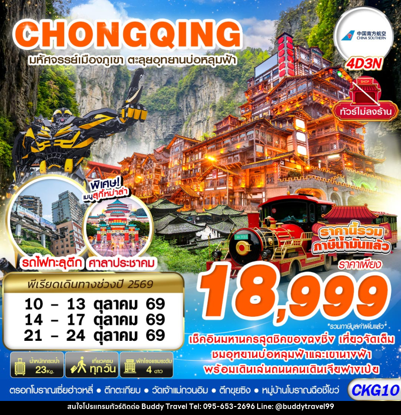 ทัวร์จีน บินตรงฉงชิ่ง - อู่หลง บ่อหลุมฟ้า เที่ยวเต็ม ไม่ลงร้าน - บัดดี้ ทราเวล