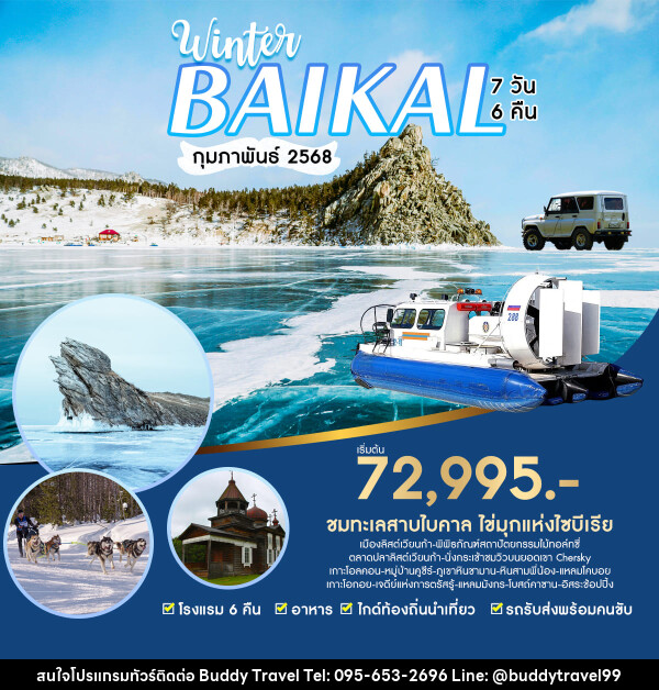 ทัวร์รัสเซีย Winter Baikal - บัดดี้ ทราเวล