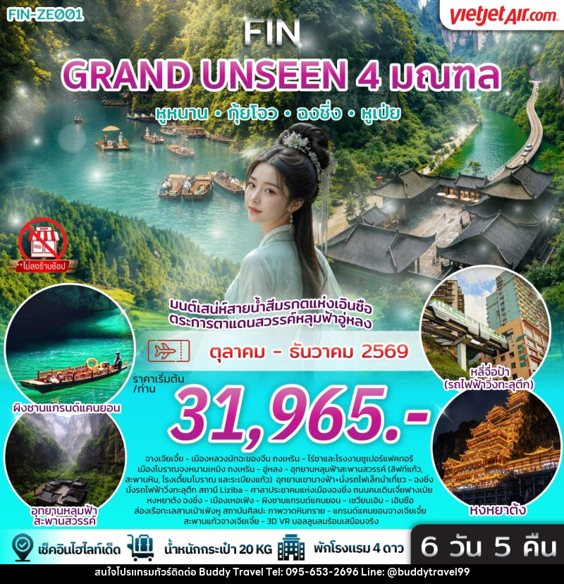 ทัวร์จีน มนต์เสน่ห์สายน้ำสีมรกตแห่งเอินซือ ตระการตาแดนสวรรค์หลุมฟ้าอู่หลง - บัดดี้ ทราเวล