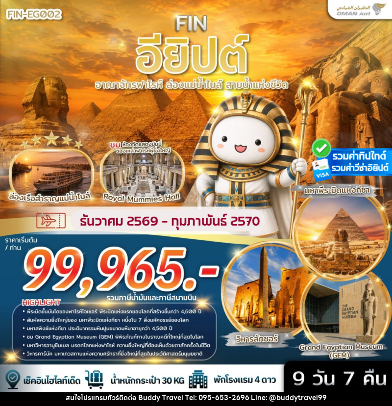 ทัวร์อียิปต์ อาณาจักรฟาโรห์ ล่องแม่น้ำไนล์ สายน้ำแห่งชีวิต - บัดดี้ ทราเวล