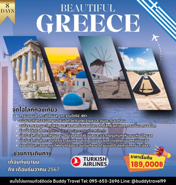 ทัวร์กรีซ BEAUTIFUL GREECE - บัดดี้ ทราเวล