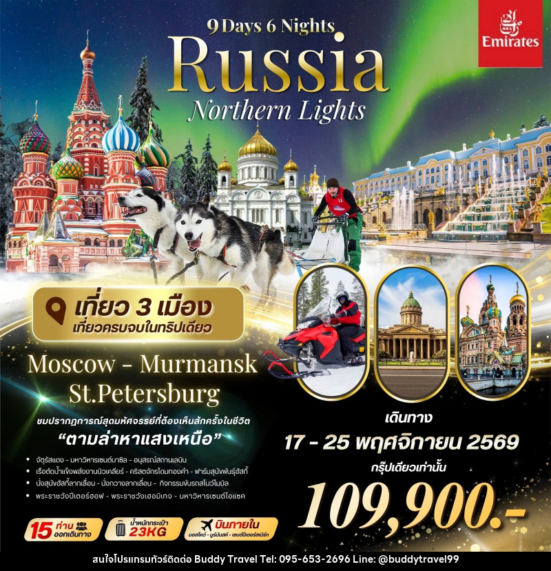 ทัวร์รัสเซีย Big RUSSIA NORTHERN LIGHTS Moscow-Murmansk-St.Peterburg - บัดดี้ ทราเวล
