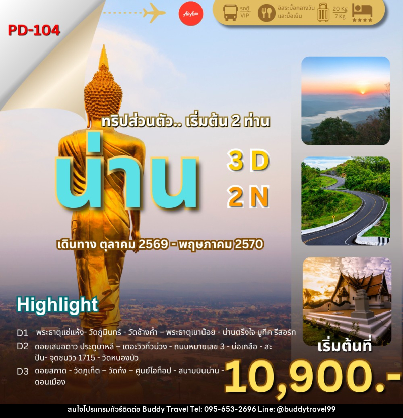 ทัวร์น่าน ล้านนาตะวันออก..น่านไง - บัดดี้ ทราเวล