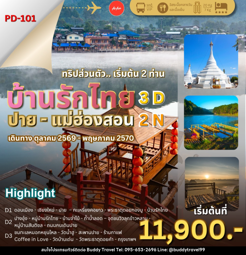 ทัวร์แม่ฮ่องสอน บ้านรักไทย – ปาย – แม่ฮ่องสอน - บัดดี้ ทราเวล