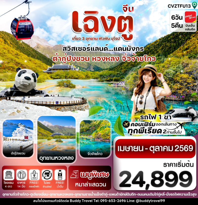 ทัวร์จีน เฉิงตู เที่ยว 3 อุทยาน ฟิวฟิน ยุโรป สวิสเซอร์แลนด์...แดนมังกร ต๋ากู่ปิงชวน หวงหลง จิ่วจ้ายโกว - บัดดี้ ทราเวล
