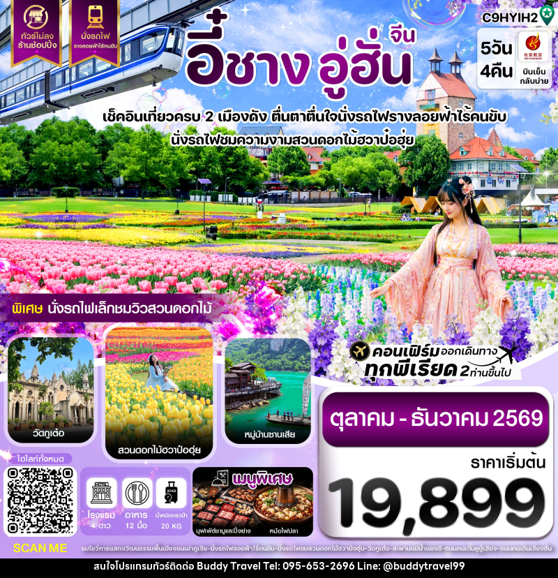 ทัวร์จีน อี๋ชาง อู่ฮั่น นั่งรถไฟชมสวนดอกไม้ฮวาป๋อฮุ่ย ไม่ลงร้าน - บัดดี้ ทราเวล