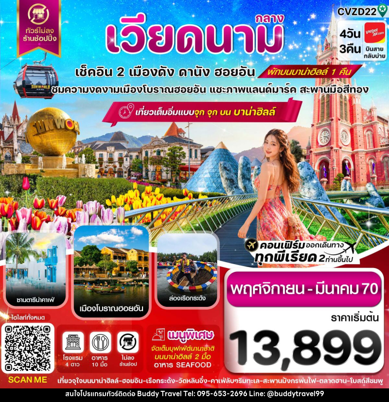 ทัวร์เวียดนาม ดานัง-ฮอยอัน-พักบานาฮิลล์ - บัดดี้ ทราเวล