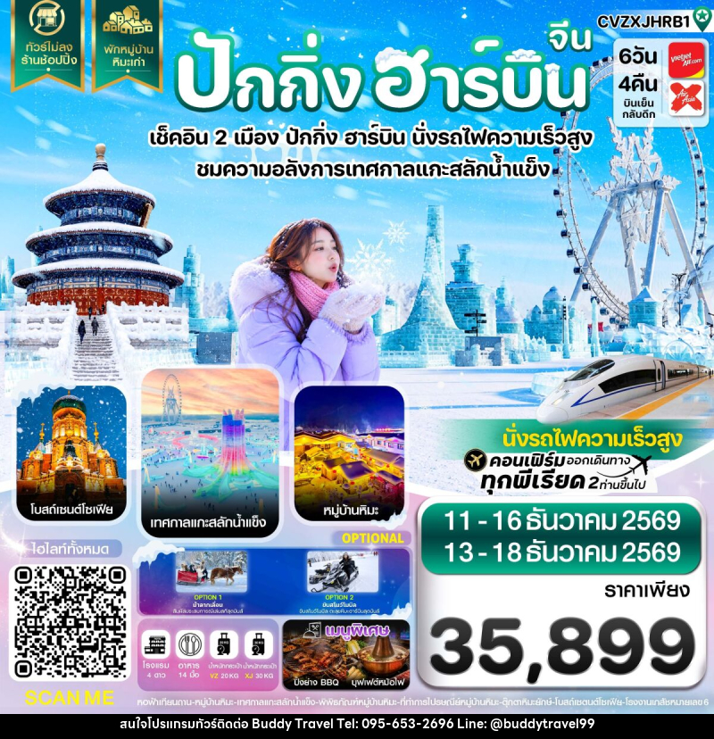 ทัวร์จีน ปักกิ่ง ฮาร์บิน เช็คอินเทศกาลแกะสลักน้ำแข็ง พักหมู่บ้านหิมะ - บัดดี้ ทราเวล