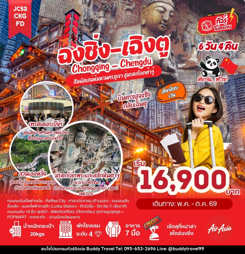 ทัวร์จีน ฉงชิ่ง เฉิงตู Chongqing Chengdu สัมผัสเสน่ห์มหานครภูเขา สู่มรดกโลกต้าจู๋ - บัดดี้ ทราเวล
