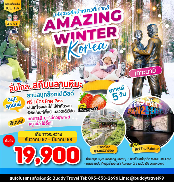 ทัวร์เกาหลี มหัศจรรย์หน้าหนาวที่เกาหลี AMAZING WINTER KOREA - บัดดี้ ทราเวล