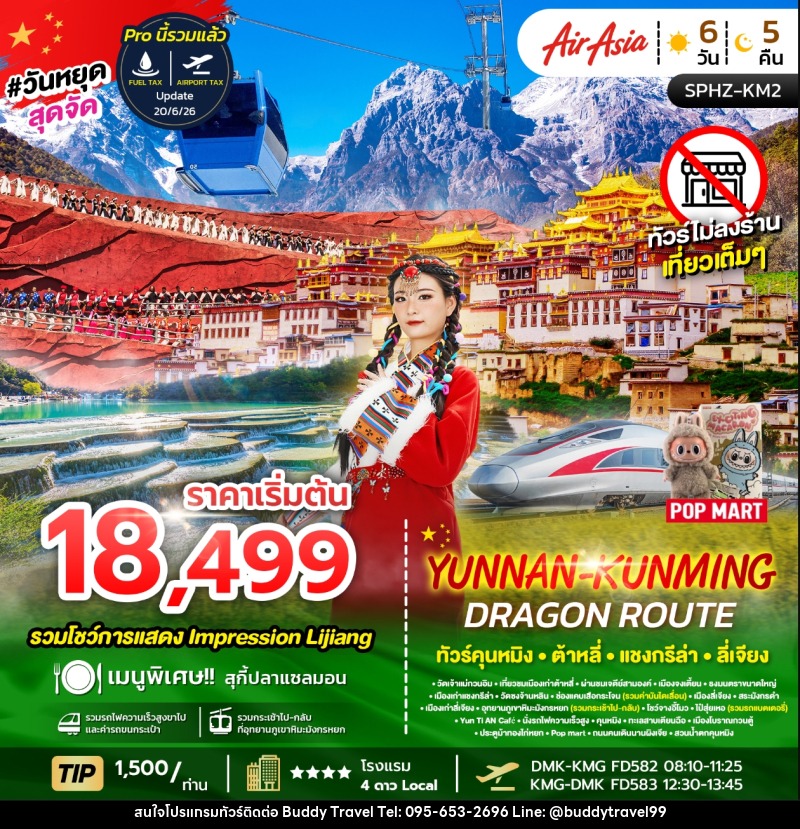 ทัวร์จีน YUNNAN KUNMING DRAGON ROUTE ทัวร์คุนหมิง ต้าหลี่ แชงกรีล่า ลี่เจียง - บัดดี้ ทราเวล