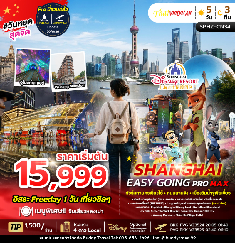 ทัวร์จีน SHANGHAI EASY GOING PROMAX 2TB - บัดดี้ ทราเวล