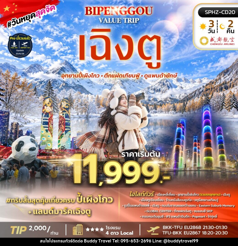 ทัวร์จีน BIPENGGOU VALUE TRIP - บัดดี้ ทราเวล