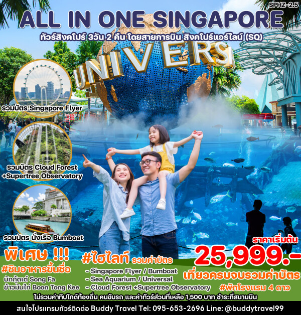 ทัวร์สิงคโปร์ ALL IN ONE SINGAPORE - บัดดี้ ทราเวล