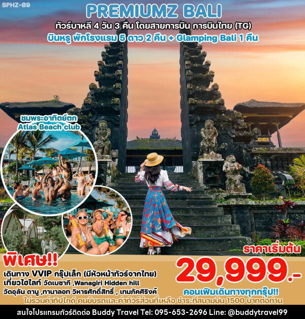 ทัวร์บาหลี PREMIUMZ BALI  - บัดดี้ ทราเวล