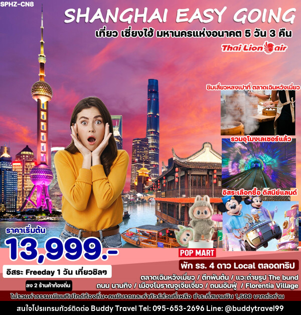 ทัวร์จีน SHANGHAI EASY GOING เที่ยว เซี่ยงไฮ้ มหานครแห่งอนาคต  - บัดดี้ ทราเวล