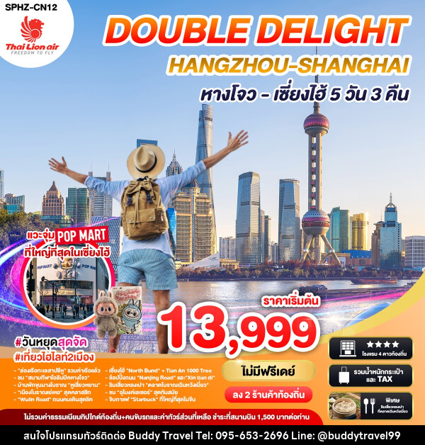 ทัวร์จีน DOUBLE DELIGHT HANGZHOU SHANGHAI หางโจว เซี่ยงไฮ้ - บัดดี้ ทราเวล