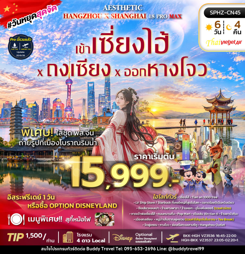 ทัวร์จีน AESTHETIC 18 PROMAX - บัดดี้ ทราเวล
