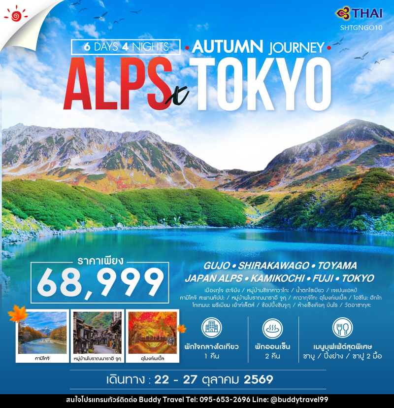 ทัวร์ญี่ปุ่น AUTUMN JOURNEY ALPS X TOKYO GUJO - บัดดี้ ทราเวล