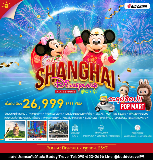 ทัวร์จีน SHANGHAI DISNEYLAND ซูโจว อู๋ซี - บัดดี้ ทราเวล