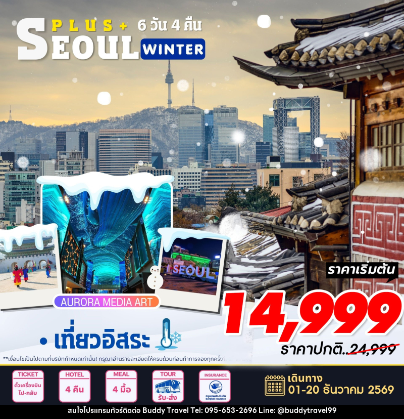 ทัวร์เกาหลี Seoul Plus Winter - บัดดี้ ทราเวล