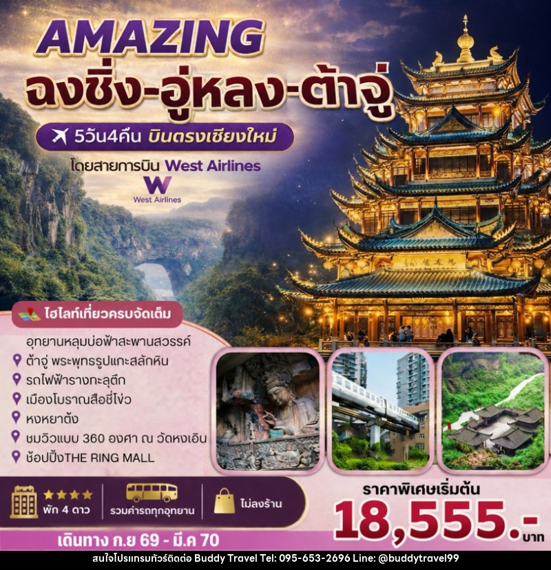 ทัวร์จีน AMAZING   ฉงชิ่ง-อู่หลง-ต้าจู๋ - บัดดี้ ทราเวล