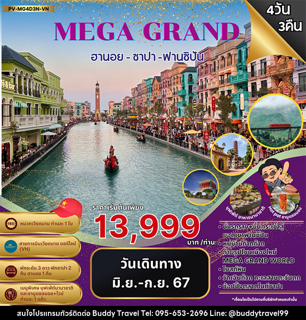 ทัวร์เวียดนาม MEGA GRAND ฮานอย ซาปา ฟานซิปัน  - บัดดี้ ทราเวล