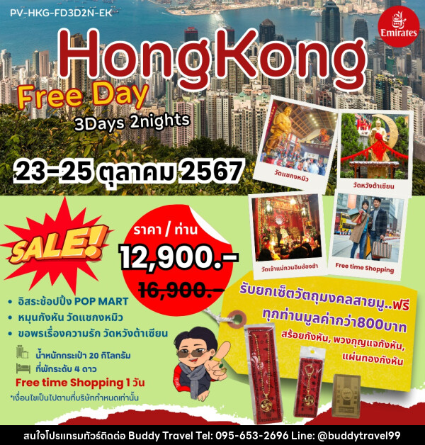 ทัวร์ฮ่องกง Free Day HONGKONG - บัดดี้ ทราเวล