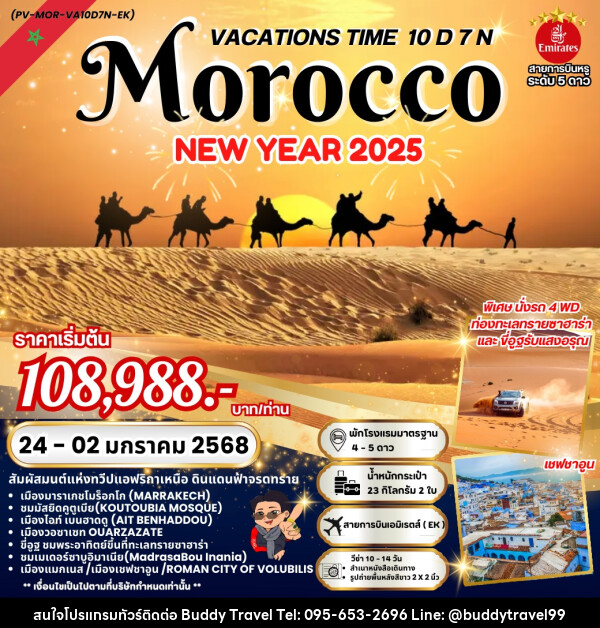 ทัวร์โมร็อกโก VACATIONS TIME TO MOROCCO NEW YEAR 2025 - บัดดี้ ทราเวล