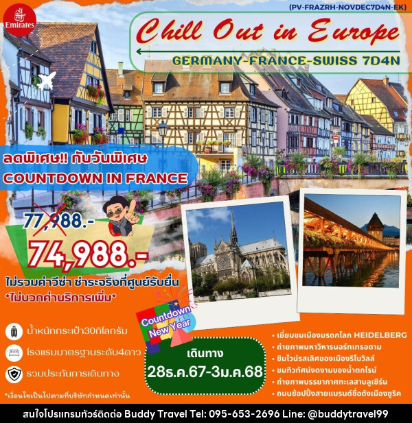 ทัวร์ยุโรป Chill Out in Europe GERMANY FRANCE SWISS - บัดดี้ ทราเวล