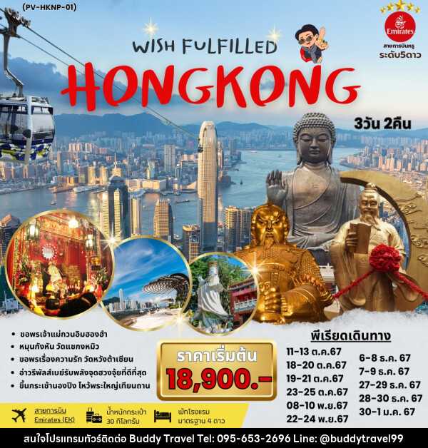 ทัวร์ฮ่องกง WISH FULFILLED HONGKONG - บัดดี้ ทราเวล