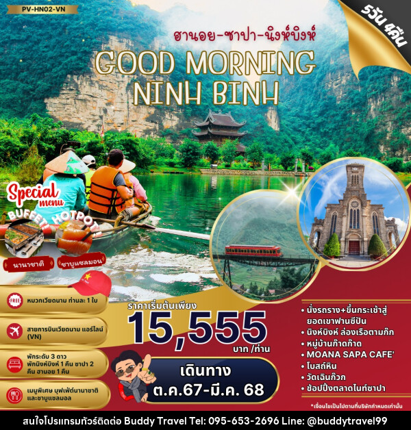 ทัวร์เวียดนาม ฮานอย ซาปา นิงห์บิงห์ GOOD MORNING NINHBINH  - บัดดี้ ทราเวล