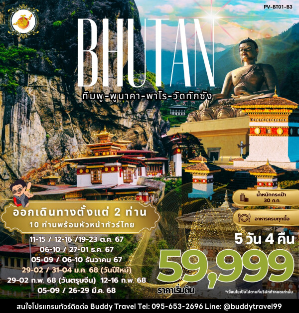 ทัวร์ภูฏาน BHUTAN ทิมพู-พูนาคา-พาโร-วัดทักซัง - บัดดี้ ทราเวล