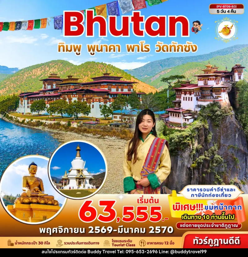 ทัวร์ภูฏาน Bhutan ทิมพู พูนาคา พาโร วัดทักซัง - บัดดี้ ทราเวล